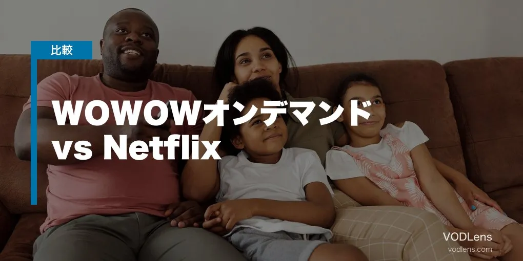 WOWOWオンデマンド vs Netflix 徹底比較【2026年6月最新】