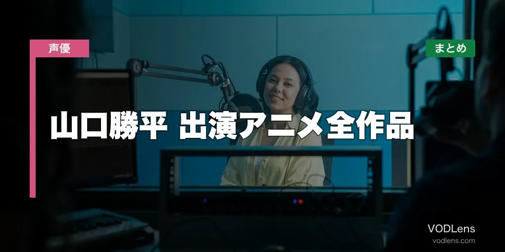 山口勝平 出演アニメ全作品の配信先まとめ【2026年6月最新】