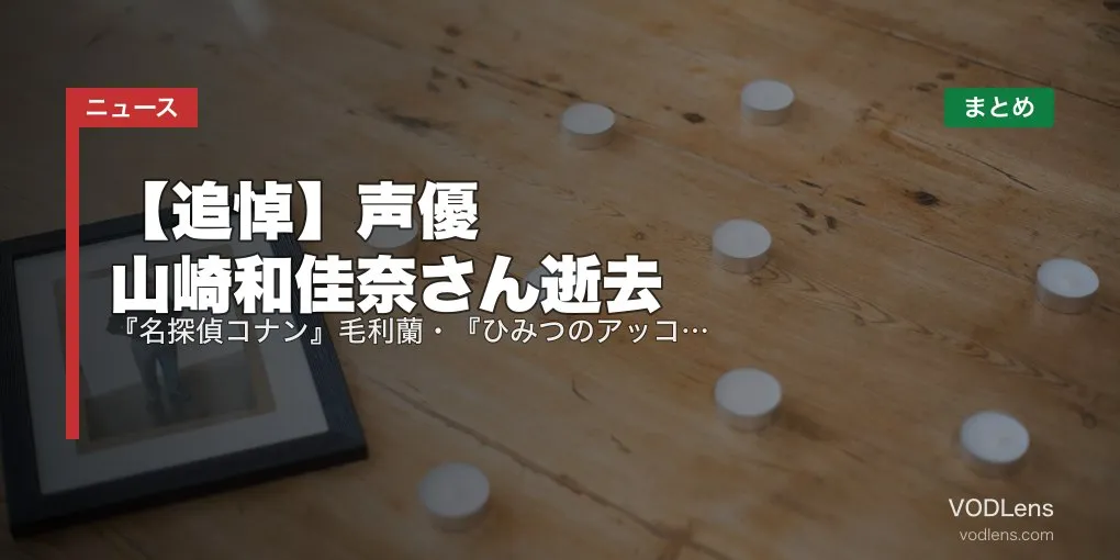 【追悼】声優・山崎和佳奈さん逝去｜『名探偵コナン』毛利蘭・『ひみつのアッコちゃん』『ママレード・ボーイ』代表作と配信先まとめ