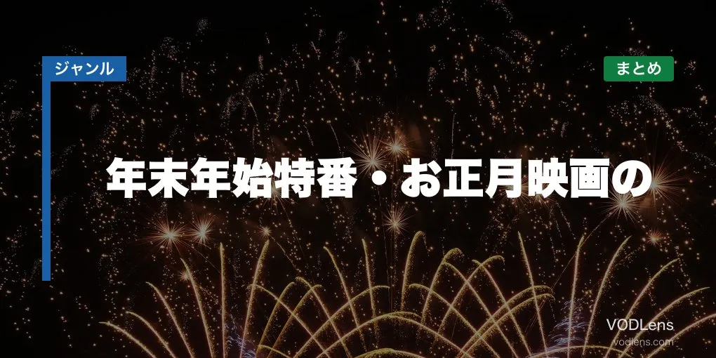 年末年始特番・お正月映画の配信先まとめ【2026年6月最新】