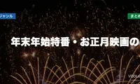 年末年始特番・お正月映画の配信先まとめ【2026年6月最新】