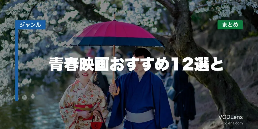 青春映画おすすめ12選と配信先まとめ【2026年6月最新】
