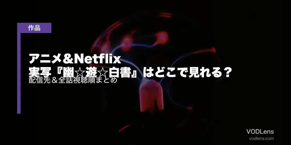 アニメ＆Netflix実写『幽☆遊☆白書』はどこで見れる？配信先＆全話視聴順まとめ【2026年4月最新】